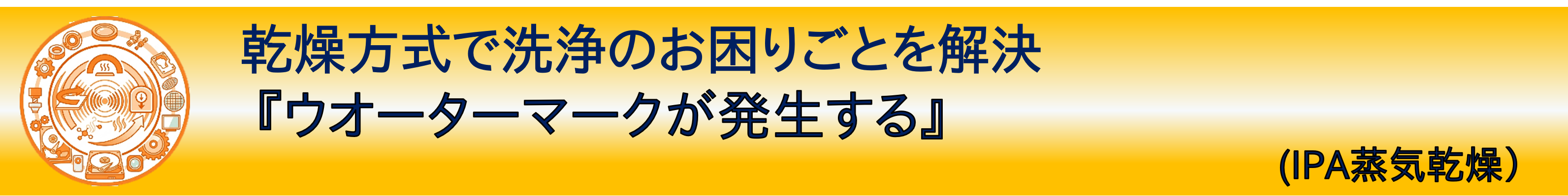 事例紹介：乾燥方式で洗浄のお困りごとを解決『ウオーターマークが発生する』